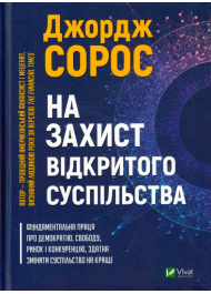 На захист відкритого суспільства