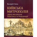 Київська митрополія перед викликами ренесансу та реформації
