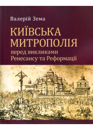 Київська митрополія перед викликами ренесансу та реформації