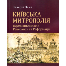 Київська митрополія перед викликами ренесансу та реформації