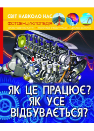 Як це працює. Як відбувається. Світ навколо нас