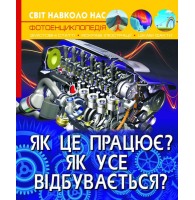 Як це працює. Як відбувається. Світ навколо нас