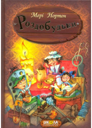 Роздобудьки. Книга 1