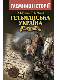 Гетьманська Україна. 1676-1764