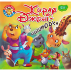 Жираф Джоні - нишпорка