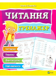 Читання. Тренажер