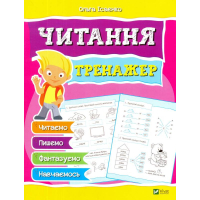 Читання. Тренажер