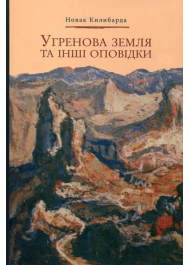 Угренова земля та інші оповідки