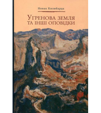 Угренова земля та інші оповідки