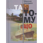 Та тому що. Книга друга