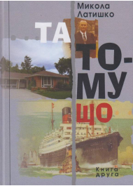 Та тому що. Книга друга