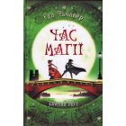 Час магії. Золотий міст. Книга 2