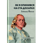 Як я опинився на ста доларах