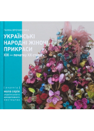 Українські Народні Жіночі Пикраси XIX – початку XX століть. Частина 1