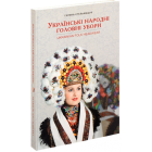 Українські народні головні убори