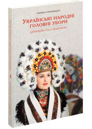 Українські народні головні убори