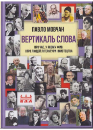 Вертикаль слова. Про час, у якому жив, і про людей літератури і мистецтва