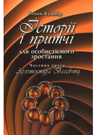 Історії і притчі для особистісного зростання. Частина друга: Архітектура Всесвіту
