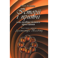 Історії і притчі для особистісного зростання. Частина друга: Архітектура Всесвіту