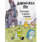 Школа монстрів. Про довгоніжку Піта та близнят-монстренят