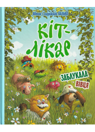 КІТ-ЛІКАР. Заблукала вівця. Книга 2