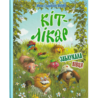КІТ-ЛІКАР. Заблукала вівця. Книга 2