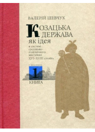 Козацька держава як ідея в системі суспільно-політичного мислення XVI–XVIII століть. Комплект Книга 1, Книга 2