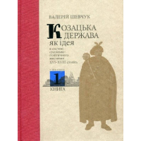 Козацька держава як ідея в системі суспільно-політичного мислення XVI–XVIII століть. Комплект Книга 1, Книга 2