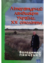 Літературний ландшафт України. ХХ століття