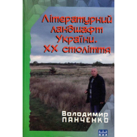 Літературний ландшафт України. ХХ століття