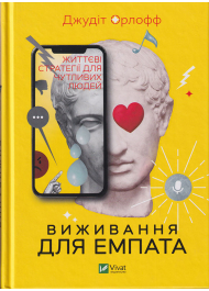 Виживання для емпата: життєві стратегії для чутливих людей