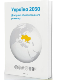 Україна 2030: доктрина збалансованого розвитку