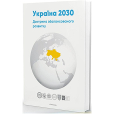 Україна 2030: доктрина збалансованого розвитку