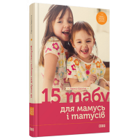 15 табу для матусь і татусів