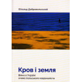 Кров і земля. Війна в Україні очима польського націоналіста
