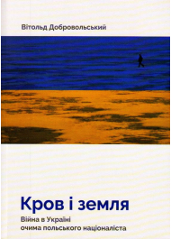 Кров і земля. Війна в Україні очима польського націоналіста