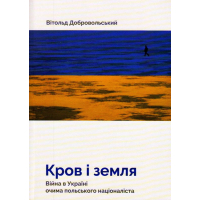 Кров і земля. Війна в Україні очима польського націоналіста