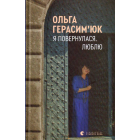 Я повернулася. Люблю