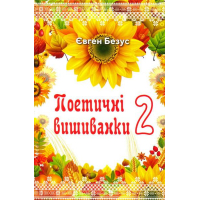 Поетичні вишиванки-2