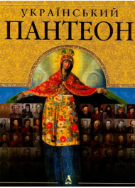 Український пантеон