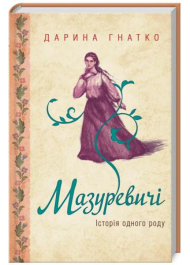 Мазуревичі. Історія одного роду