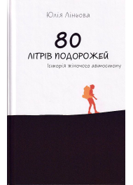 80 літрів подорожей. Історія жіночого автостопу