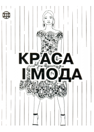 Краса і мода