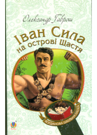 Іван Сила на острові Щастя