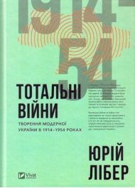 Тотальні війни творення модерної України у 1914-1954 роках