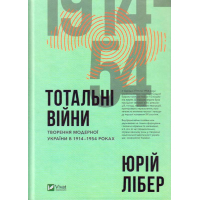 Тотальні війни творення модерної України у 1914-1954 роках