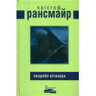 Хвороба Кітахари