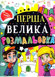 Перша велика розмальовка (Замок)