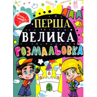 Перша велика розмальовка (Замок)