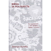 Війна за реальність: як перемагати у світі фейків, правд і спільнот